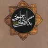 کتاب نگاره های چوبی | انتشارات فرهنگستان هنر