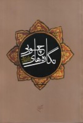 کتاب نگاره های چوبی | انتشارات فرهنگستان هنر