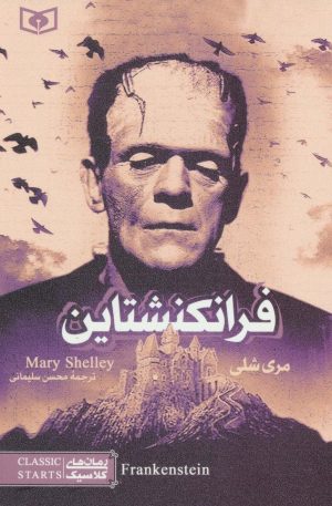 کتاب فرانکنشتاین (رقعی) | انتشارات قدیانی