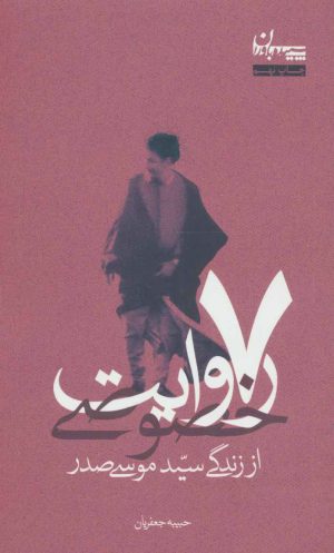 کتاب 7 روایت خصوصی | انتشارات سپیده باوران