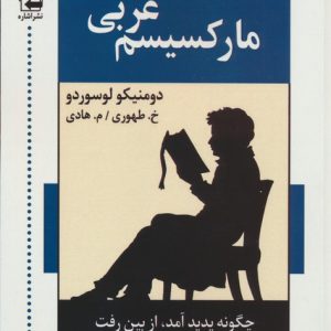 کتاب مارکسیسم غربی | انتشارات اشاره