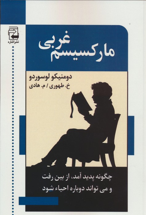 کتاب مارکسیسم غربی | انتشارات اشاره