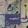 کتاب آرتیگوشه | انتشارات مانیاهنر