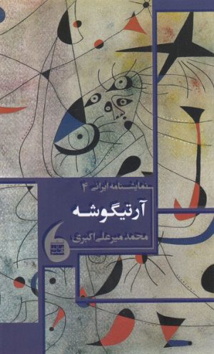 کتاب آرتیگوشه | انتشارات مانیاهنر