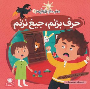 کتاب حرف بزنم، جیغ نزنم | انتشارات با فرزندان