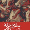کتاب سلاخ خانۀ شیکاگو (جنگل) | انتشارات رایبد