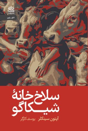 کتاب سلاخ خانۀ شیکاگو (جنگل) | انتشارات رایبد
