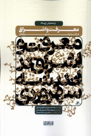 کتاب ترجمه و شرح رساله معرفت و اشراق در اندیشه سهروردی | انتشارات نور اشراق