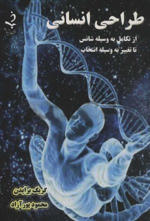 کتاب طراحی انسانی | انتشارات ذهن زیبا