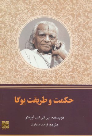 کتاب حکمت و طریقت یوگا | انتشارات چیمن