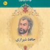 کتاب حافظ شیرازی | انتشارات یانار