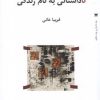 کتاب ناداستانی به نام زندگی | انتشارات خزه