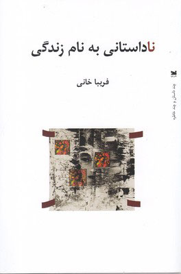 کتاب ناداستانی به نام زندگی | انتشارات خزه