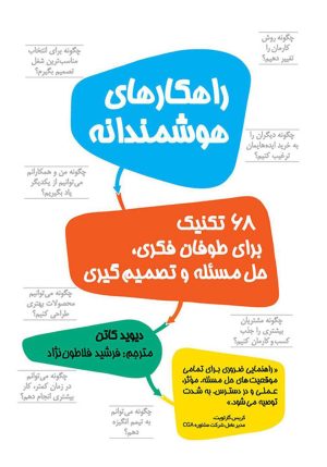 کتاب راهکارهای هوشمندانه | انتشارات نشر نوین توسعه