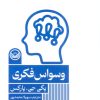 کتاب وسواس فکری | انتشارات راه طلایی
