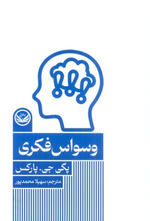 کتاب وسواس فکری | انتشارات راه طلایی