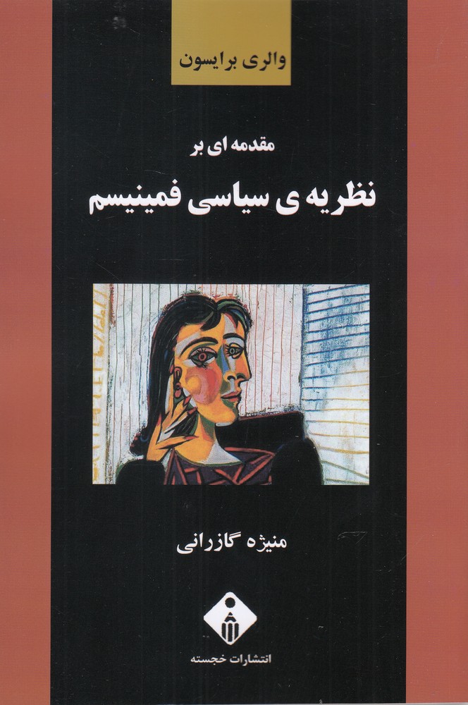 کتاب مقدمه ای بر نظریه ی سیاسی فمینیسم | انتشارات خجسته