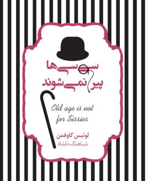 کتاب سی سی ها پیر نمی شوند | انتشارات آسمان نیلگون