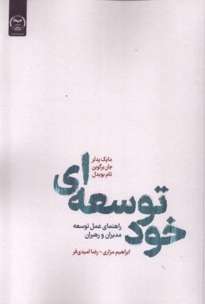 کتاب خودتوسعه ای | انتشارات جهاد دانشگاهی