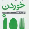 کتاب راه و رسم خوردن | انتشارات مثلث