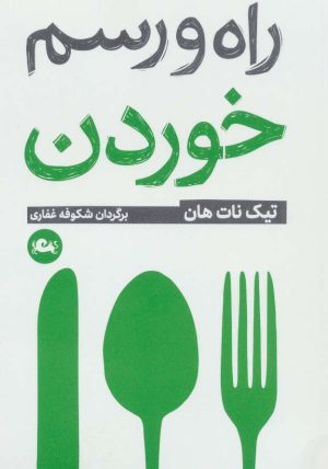 کتاب راه و رسم خوردن | انتشارات مثلث