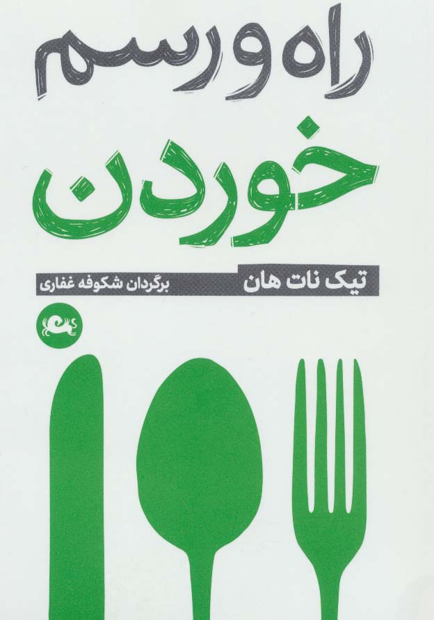 کتاب راه و رسم خوردن | انتشارات مثلث