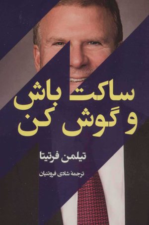 کتاب ساکت باش و گوش کن | انتشارات اسپینا