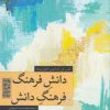 کتاب دانش فرهنگ و فرهنگ دانش | انتشارات جهاد دانشگاهی