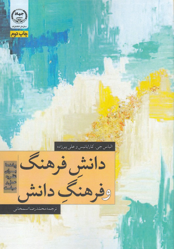 کتاب دانش فرهنگ و فرهنگ دانش | انتشارات جهاد دانشگاهی