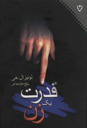 کتاب قدرت یک زن | انتشارات نقش و نگار