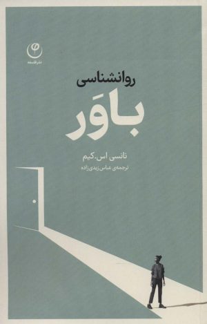 کتاب روانشناسی باور | انتشارات فلسفه