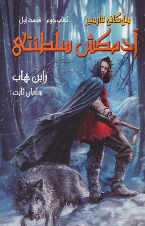 کتاب آدمکش سلطنتی | انتشارات بهنام