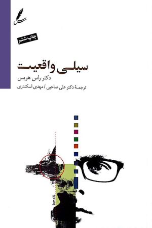 کتاب سیلی واقعیت | انتشارات سایه سخن