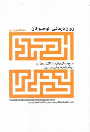 کتاب روان درمانی نوجوانان | انتشارات پرنده