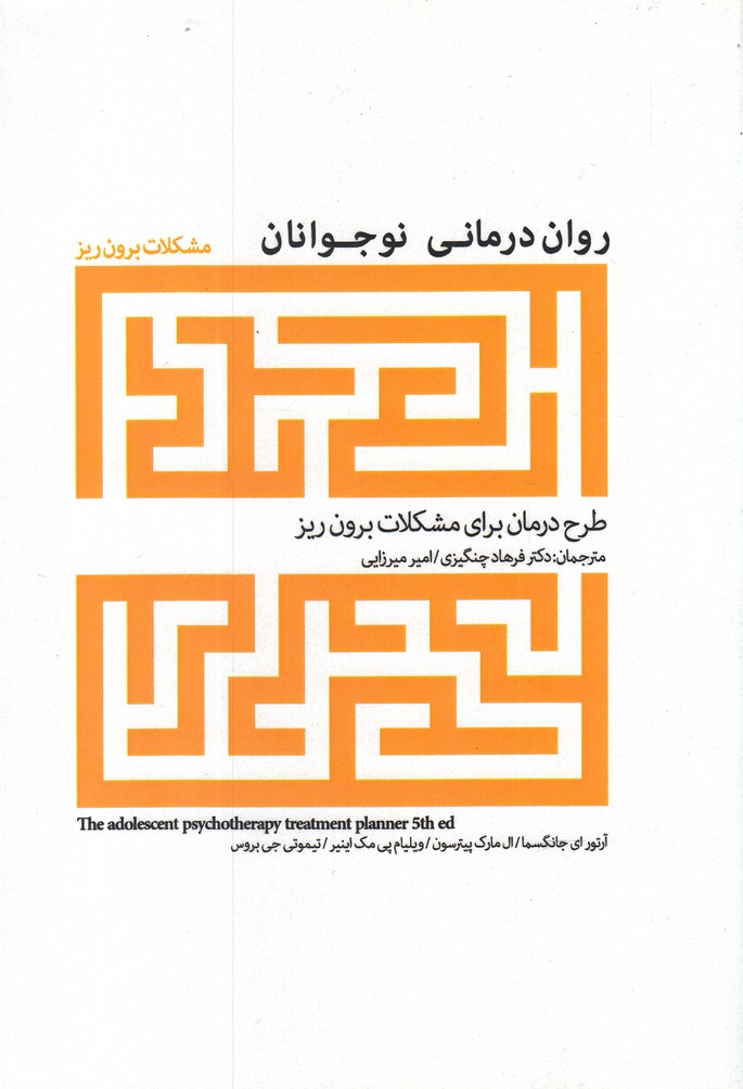 کتاب روان درمانی نوجوانان | انتشارات پرنده