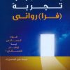 کتاب بحث در باب تجربه (فرا) روانی | انتشارات شناسا