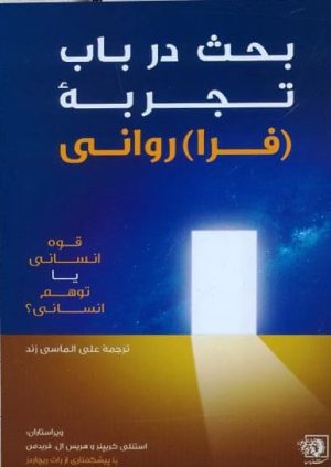 کتاب بحث در باب تجربه (فرا) روانی | انتشارات شناسا