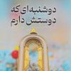 کتاب دوشنبه ای که دوستش دارم | انتشارات امید سخن
