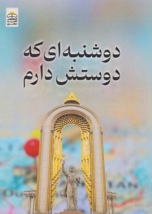 کتاب دوشنبه ای که دوستش دارم | انتشارات امید سخن