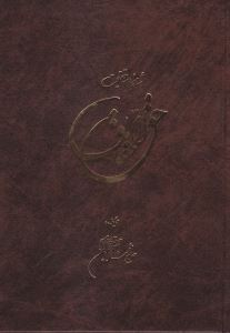 کتاب حق الحقایق | انتشارات جیحون