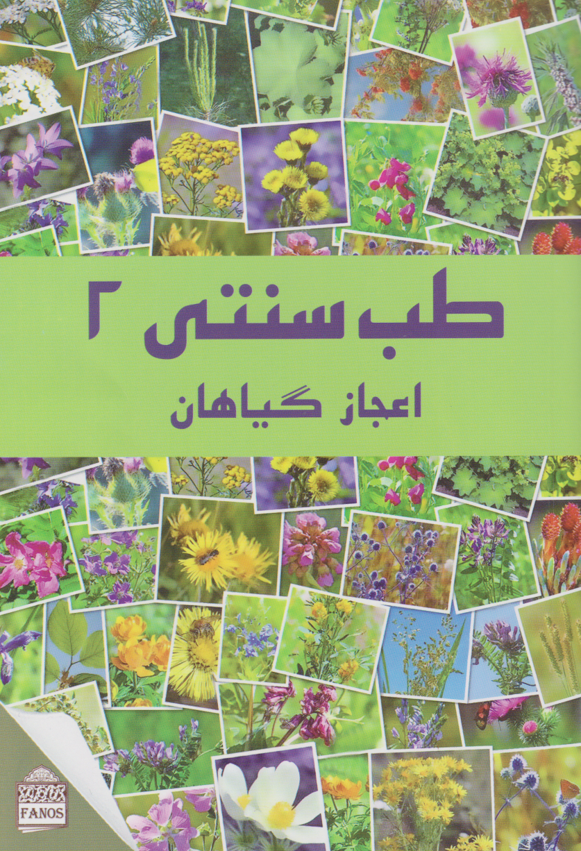 کتاب طب سنتی ۲ | انتشارات فانوس
