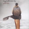 کتاب ته چشم هاش انگار مرگ دست تکان می داد | انتشارات نیماژ