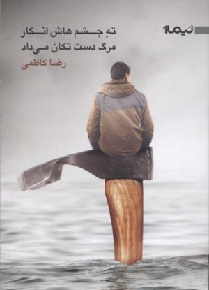 کتاب ته چشم هاش انگار مرگ دست تکان می داد | انتشارات نیماژ