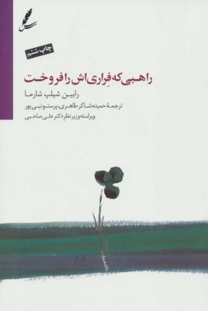 کتاب راهبی که فراری اش را فروخت | انتشارات سایه سخن