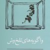 کتاب واگویه های تلخ وش | انتشارات نسک