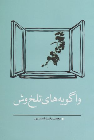 کتاب واگویه های تلخ وش | انتشارات نسک