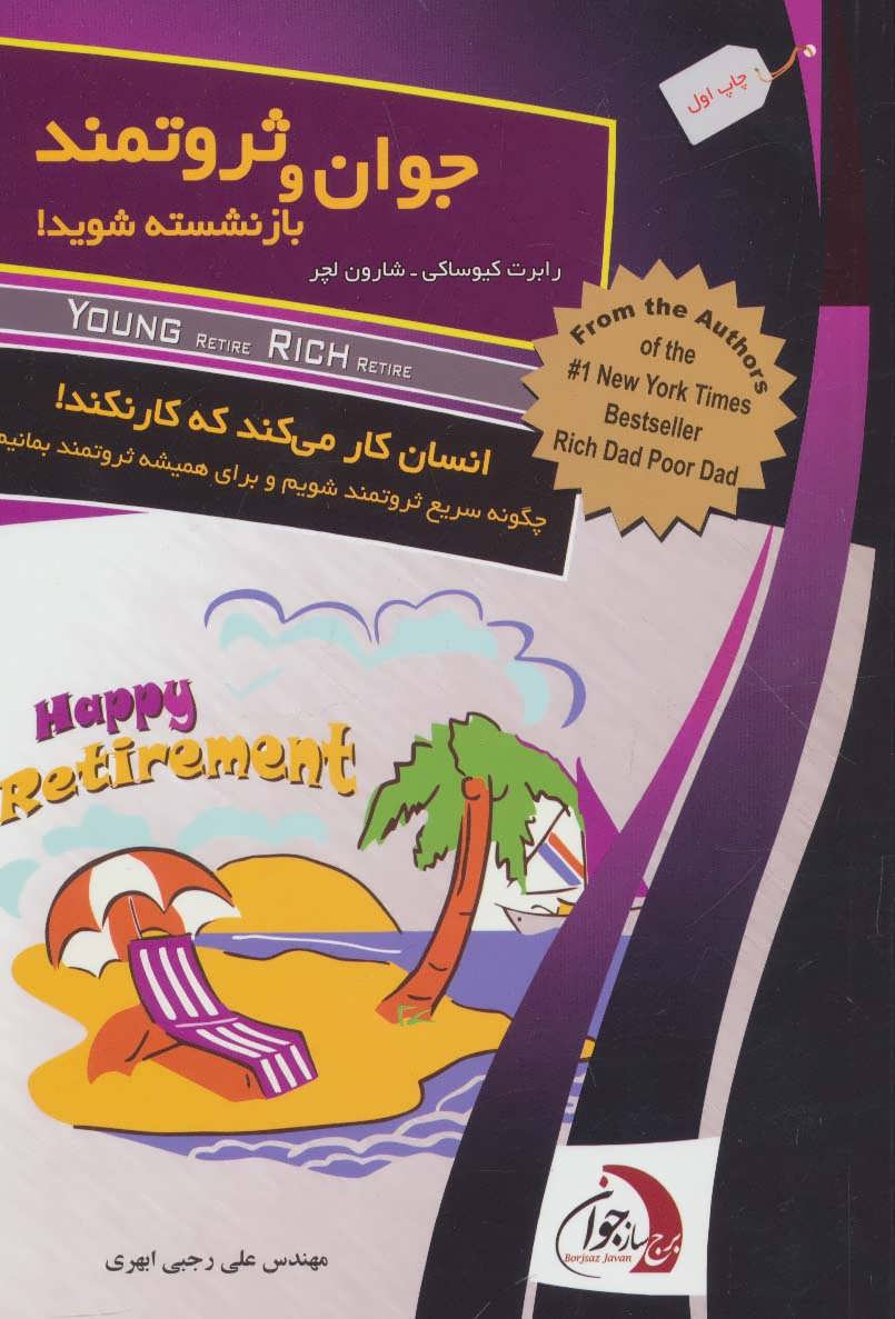 کتاب جوان و ثروتمند بازنشسته شوید! | انتشارات ستوس