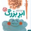کتاب ماجراهای هیس هیس 2 | انتشارات کتاب پارک