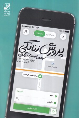 کتاب پرورش زنانگی | انتشارات بنیاد فرهنگ زندگی