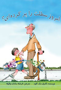 کتاب امروز سطلت را پرکرده ای؟ | انتشارات بروج